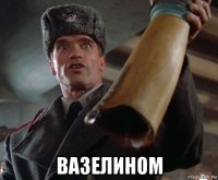  вазелином