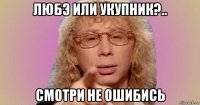 любэ или укупник?.. смотри не ошибись