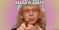 авада кедавра 