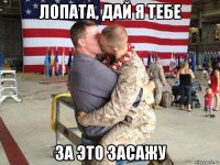 лопата, дай я тебе за это засажу