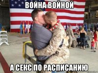 война войной а секс по расписанию