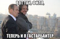 вот так, филя, теперь и я гастарбайтер