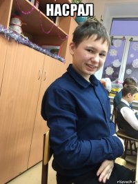 насрал 