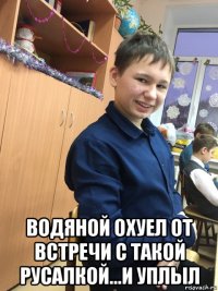  водяной охуел от встречи с такой русалкой...и уплыл
