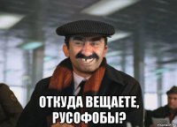  откуда вещаете, русофобы?