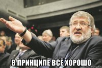  в принципе всё хорошо