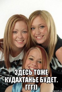  здесь тоже кудахтанье будет. ггг))