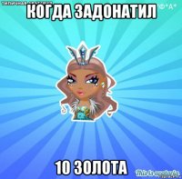 когда задонатил 10 золота