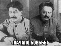  начало борьбы