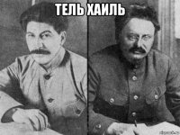 тель хаиль 
