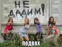  подвох