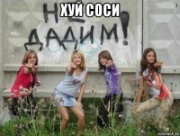 хуй соси 