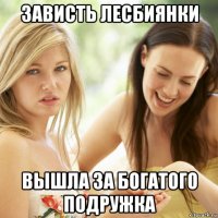 зависть лесбиянки вышла за богатого подружка