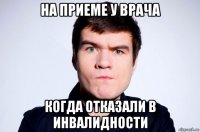 на приеме у врача когда отказали в инвалидности