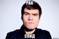 рак спид