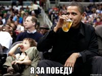  я за победу