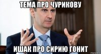 тема про чурикову ишак про сирию гонит