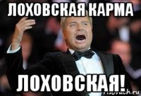 лоховская карма лоховская!