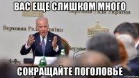 вас еще слишком много сокращайте поголовье