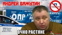  очко растяне