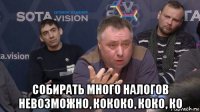  собирать много налогов невозможно, кококо, коко, ко