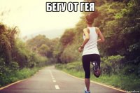 бегу от гея 