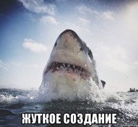  жуткое создание