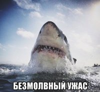  безмолвный ужас