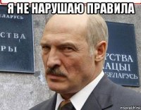 я не нарушаю правила 