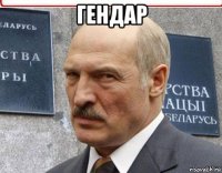 гендар 