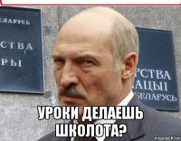  уроки делаешь школота?