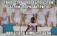 такое страшное ебло у этой "белой" порноактрисы как будто кумыс съела