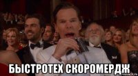  быстротех скоромердж