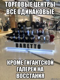 торговые центры все одинаковые кроме гигантской галереи на восстания