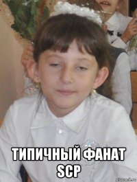  типичный фанат scp
