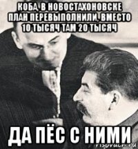 коба, в новостахоновске план перевыполнили, вместо 10 тысяч там 20 тысяч да пёс с ними