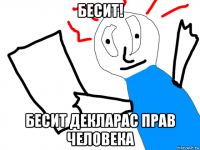 бесит! бесит декларас прав человека