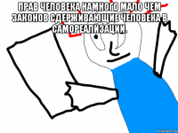 прав человека намного мало чем законов сдерживающие человека в самореализации. 