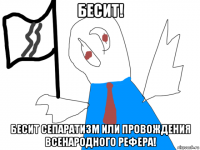 бесит! бесит сепаратизм или провождения всенародного рефера!