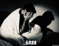  ...бляя