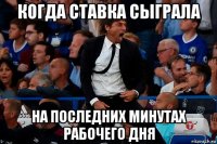 когда ставка сыграла на последних минутах рабочего дня