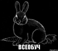 всеобуч
