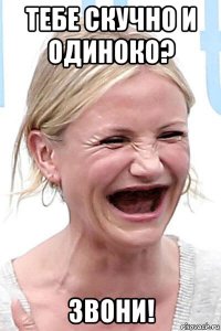 тебе скучно и одиноко? звони!