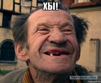 хы! 