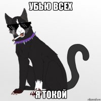 убью всех я токой
