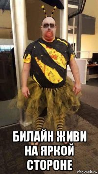  билайн живи на яркой стороне