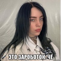  это зароботок. чё