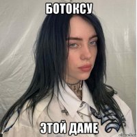 ботоксу этой даме
