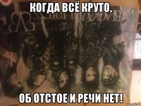 когда всё круто, об отстое и речи нет!