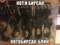 кот и бирсак котобирсак, блин.